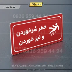 پلاک مولتی راهنما خطر سر خوردن و لیز خوردن - تصویر 23